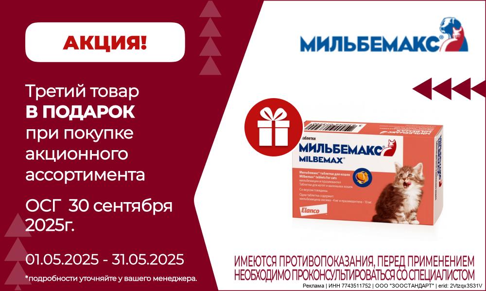 206_zst_Мильбемакс_36_ЗСТСТР.jpg